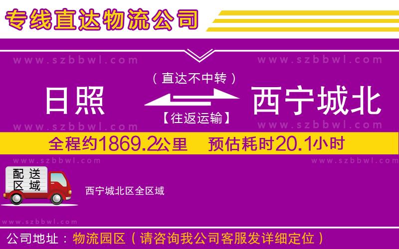 日照到西寧城北區(qū)貨運(yùn)專線