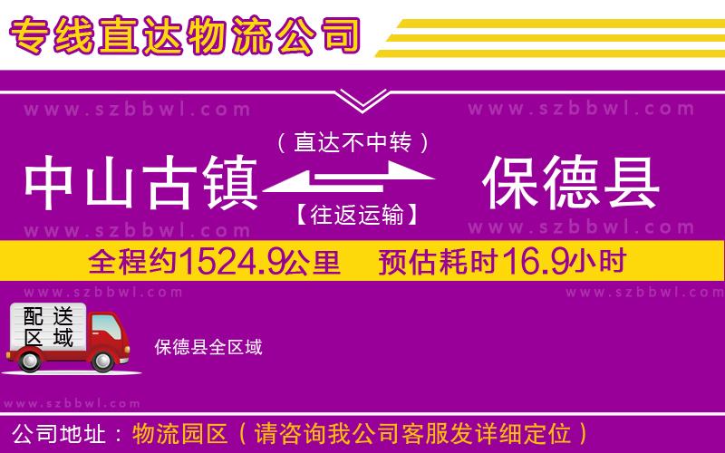 中山古鎮(zhèn)到保德縣物流專線