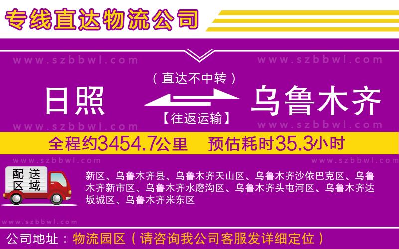 日照到烏魯木齊貨運(yùn)專線