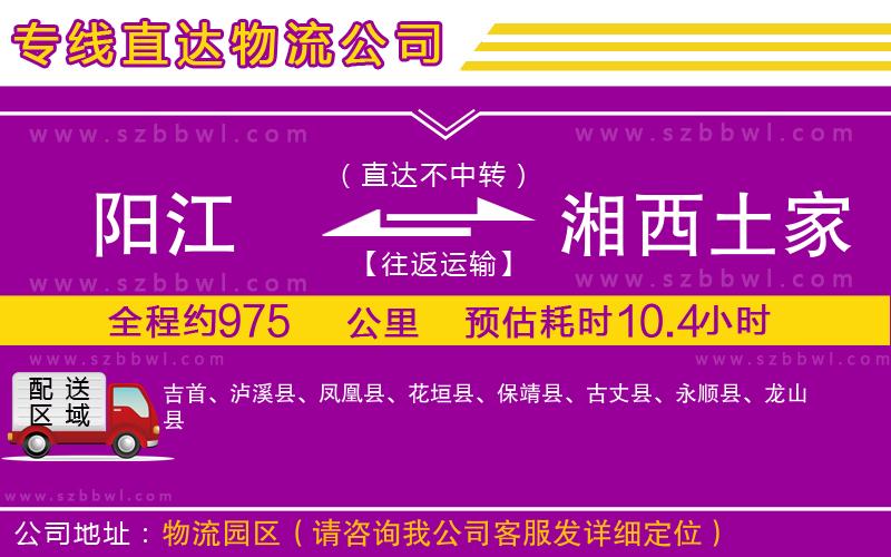 陽江到湘西土家族苗族自治州貨運(yùn)專線