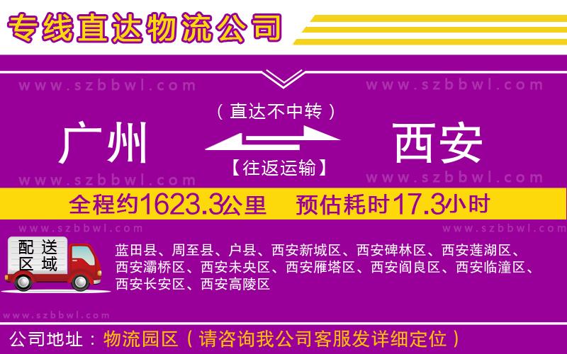 廣州到西安物流專線